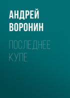 Книга Последнее купе