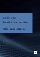 Книга Как найти свое призвание