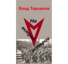 Книга Проект "Вектор". Дилогия (СИ)