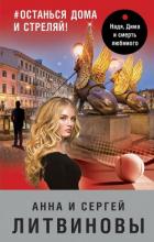 Книга #останься дома и стреляй!