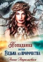 Книга Попаданка, или Ведьма из пророчества (СИ)