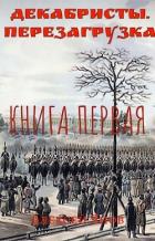 Книга Декабристы. Перезагрузка (СИ)