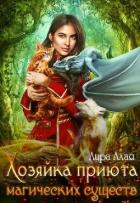 Книга Хозяйка приюта магических существ (СИ)
