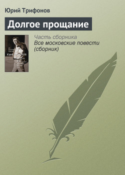 Книга Долгое прощание
