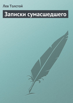 Книга Записки сумасшедшего