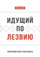 Книга Идущий по лезвию