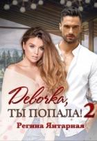 Книга Девочка, ты попала! - 2 (СИ)