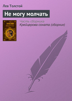 Книга Не могу молчать (1-я редакция)