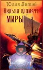 Книга Нельзя сломать миры (СИ)