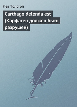 Книга Carthago Delenda Est (Карфаген должен быть разрушен)