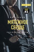 Книга Мятежное сердце