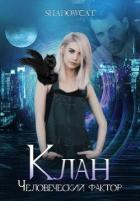Книга Клан. Человеческий фактор (СИ)