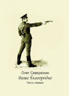 Книга Ваше благородие. Дилогия (СИ)