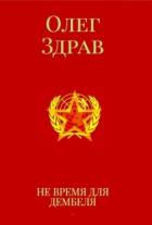Книга Не время для дембеля (СИ)