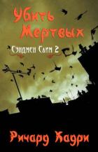 Книга Убить Мертвых (ЛП)
