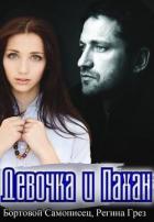 Книга Девочка и Пахан (СИ)