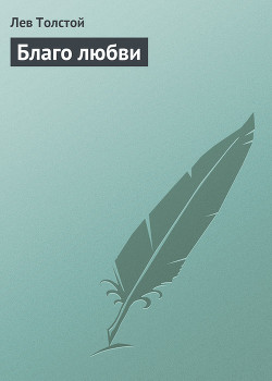 Книга Благо Любви