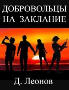 Книга Добровольцы на заклание (СИ)