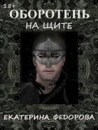 Книга Оборотень на щите (СИ)