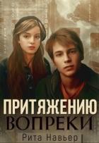 Книга Притяжению вопреки (СИ)