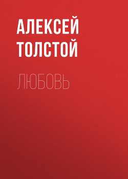 Книга Где любовь, там и бог