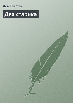 Книга Два старика