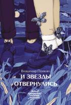 Книга И звезды отвернулись