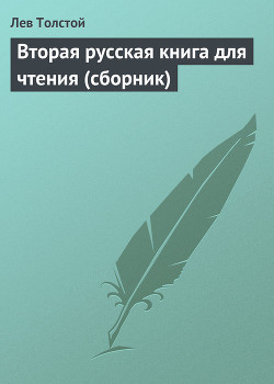 Книга Вторая русская книга для чтения