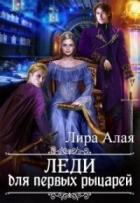 Книга Леди для первых рыцарей (СИ)