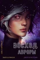 Книга Восход Авроры (ЛП)