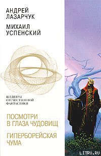 Книга Посмотри в глаза чудовищ