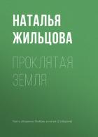 Книга Проклятая земля
