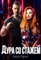 Книга Дура со стажем (СИ)