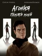 Книга Агония памяти моей (СИ)