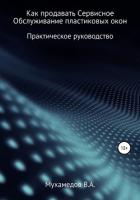 Книга Как продавать сервисное обслуживание пластиковых окон