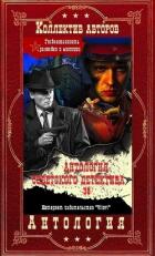 Книга Антология советского детектива-36. Компиляция. Книги 1-15 (СИ)