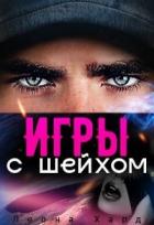 Книга Игры с шейхом. Книга 1 (СИ)