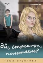 Книга Эй, Стрекоза, полетаем? (СИ)