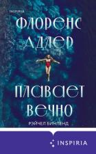 Книга Флоренс Адлер плавает вечно