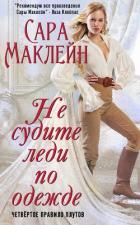 Книга Не судите леди по одежде