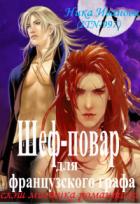 Книга Шеф-повар для французского графа (СИ)
