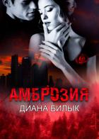Книга Амброзия (СИ)