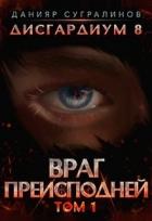 Книга Враг Преисподней (СИ)
