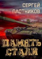 Книга Память стали (СИ)