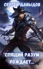 Книга Спящий разум рождает (СИ)