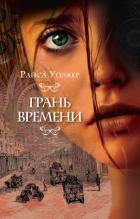 Книга Грань времени