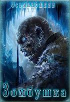 Книга Зомбушка (СИ)