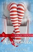 Книга Рождественская конфетка (СИ)