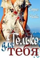 Книга Только для тебя (СИ)
