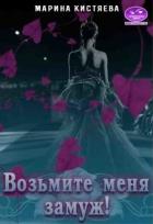 Книга Возьмите меня замуж! (СИ)